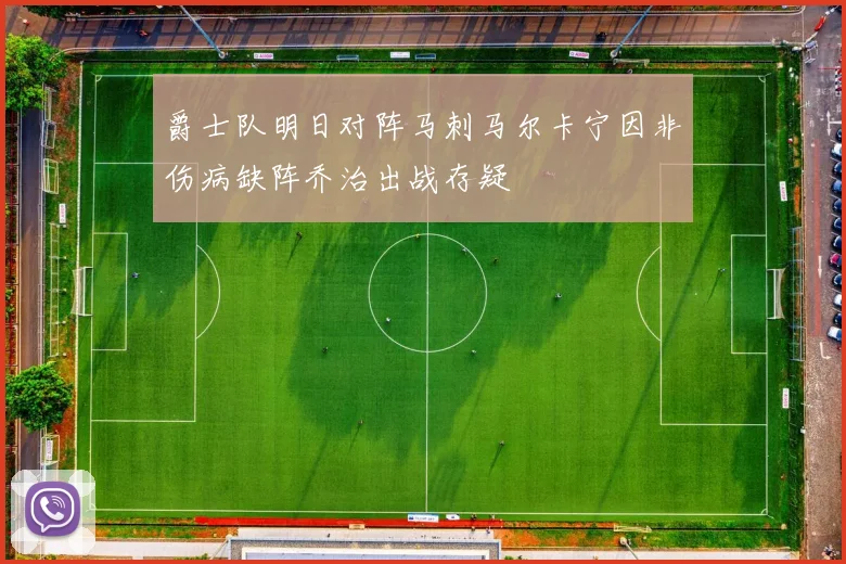 爵士队明日对阵马刺马尔卡宁因非伤病缺阵乔治出战存疑