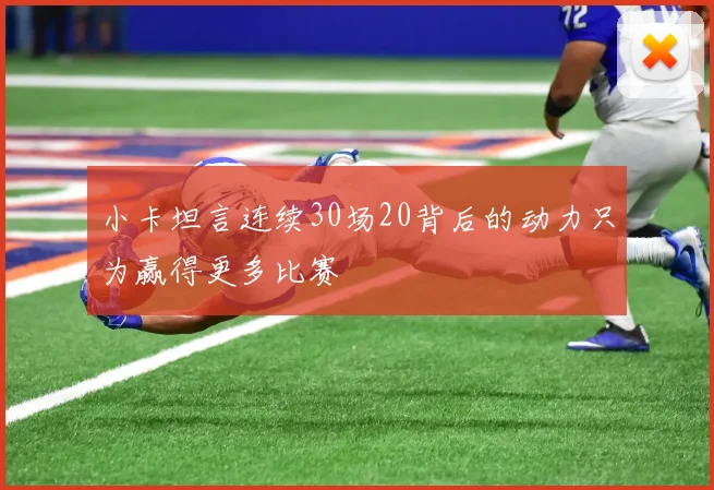 小卡坦言连续30场20背后的动力只为赢得更多比赛