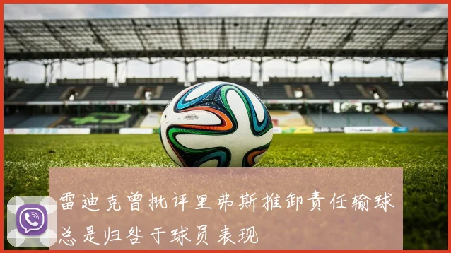雷迪克曾批评里弗斯推卸责任输球总是归咎于球员表现