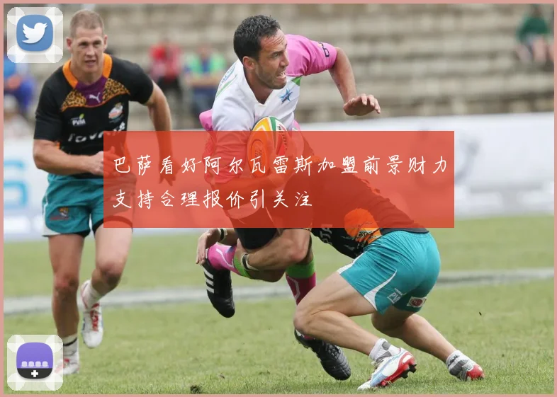 巴萨看好阿尔瓦雷斯加盟前景财力支持合理报价引关注