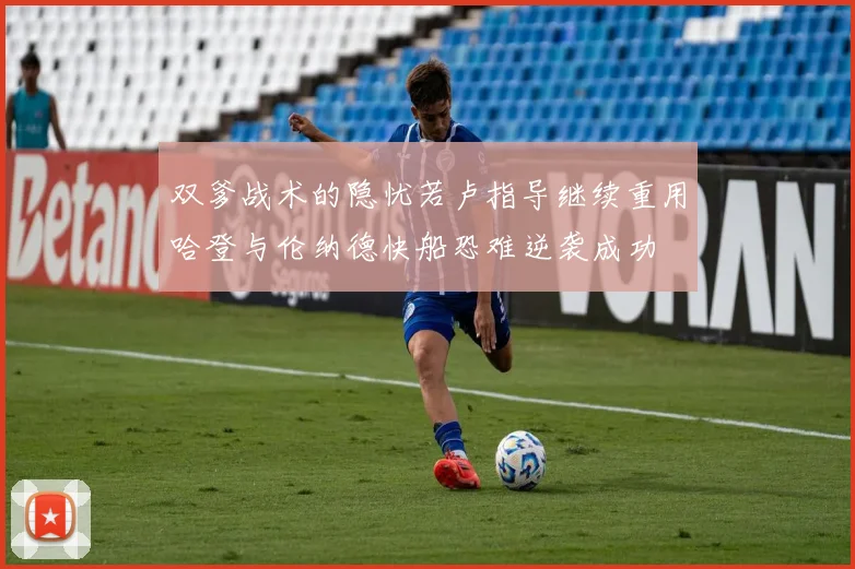 双爹战术的隐忧若卢指导继续重用哈登与伦纳德快船恐难逆袭成功