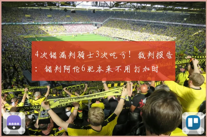4次错漏判骑士3次吃亏！裁判报告：错判阿伦6犯本来不用打加时
