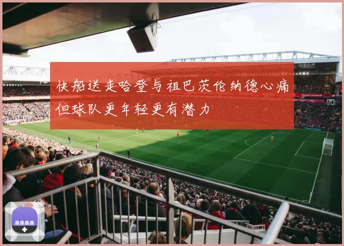 快船送走哈登与祖巴茨伦纳德心痛但球队更年轻更有潜力