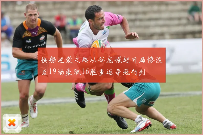 快船逆袭之路从谷底崛起开局惨淡后19场豪取16胜重返争冠行列