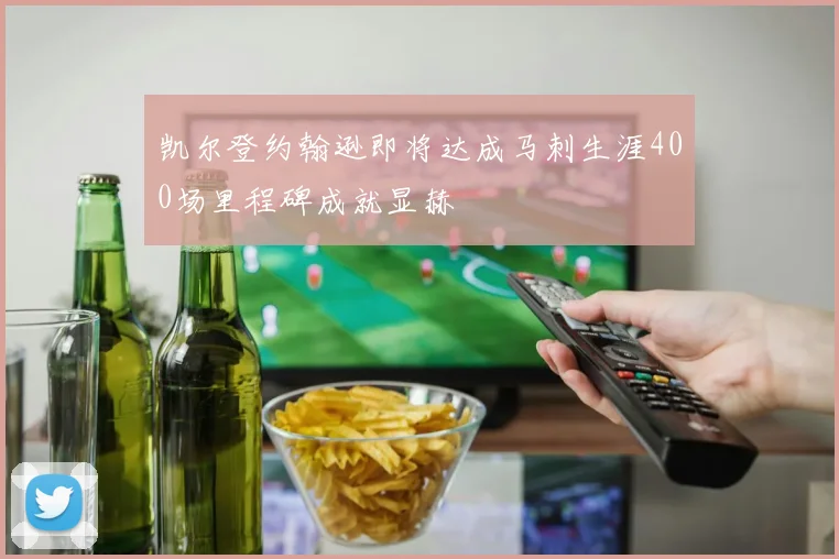 凯尔登约翰逊即将达成马刺生涯400场里程碑成就显赫