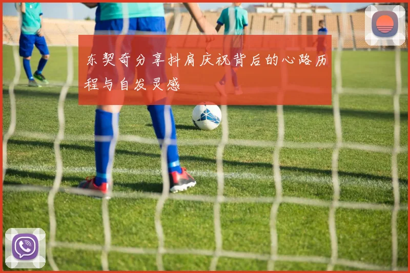 东契奇分享抖肩庆祝背后的心路历程与自发灵感