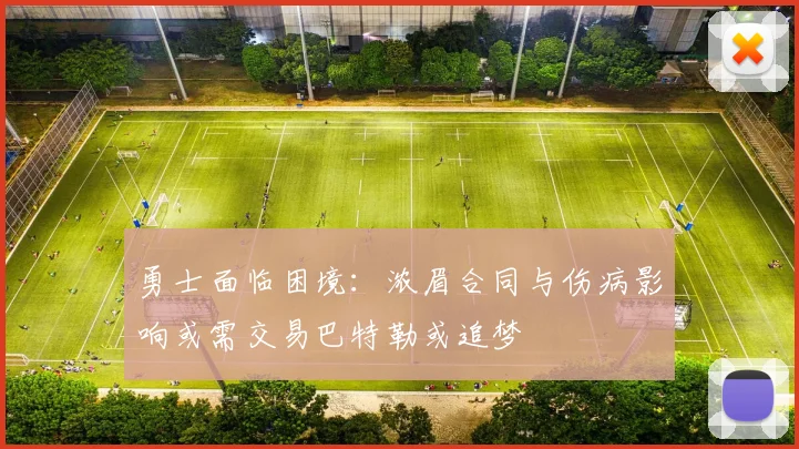 勇士面临困境：浓眉合同与伤病影响或需交易巴特勒或追梦