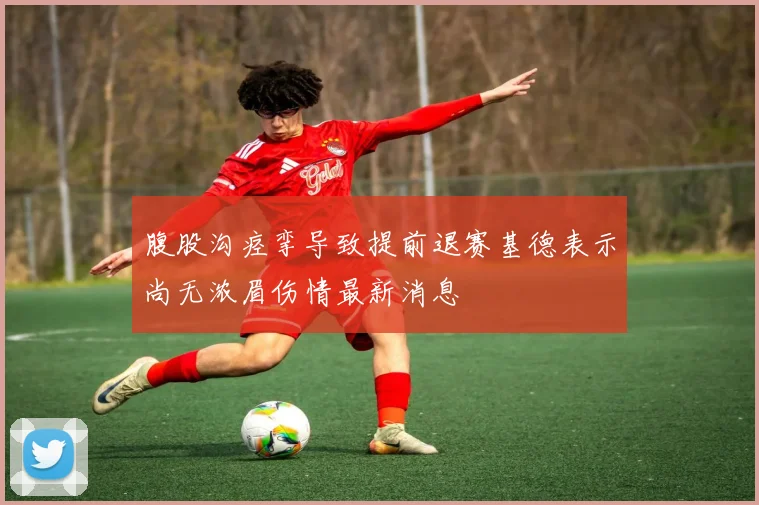 腹股沟痉挛导致提前退赛基德表示尚无浓眉伤情最新消息