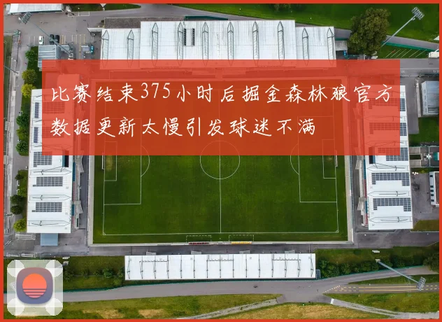 比赛结束375小时后掘金森林狼官方数据更新太慢引发球迷不满