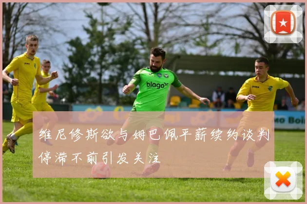 维尼修斯欲与姆巴佩平薪续约谈判停滞不前引发关注