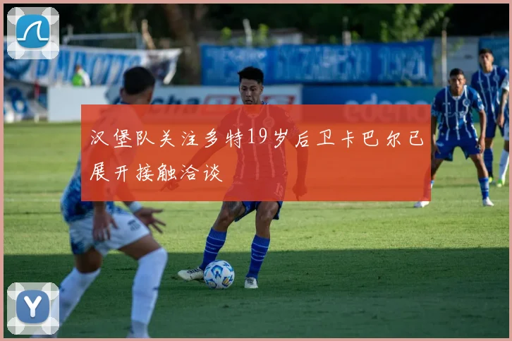 汉堡队关注多特19岁后卫卡巴尔已展开接触洽谈